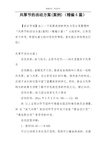 风筝节的活动方案(案例)（精编5篇）