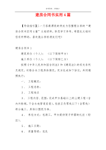 建房合同书实用4篇