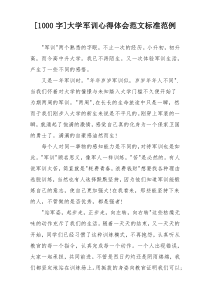 [1000字]大学军训心得体会范文标准范例