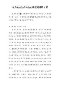 电力安全生产体会心得范例通用3篇