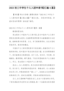2023初三中学生个人入团申请书【汇编4篇】