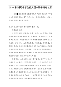 [800字]通用中学生的入团申请书精选4篇