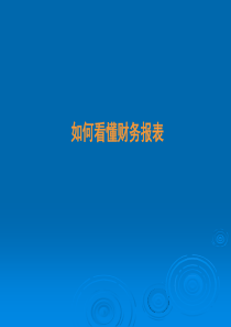 如何看懂财务报表(ppt84页)
