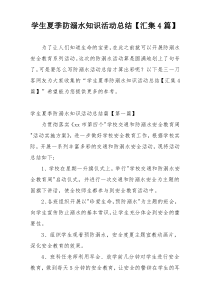 学生夏季防溺水知识活动总结【汇集4篇】