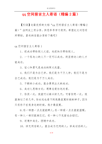 qq空间留言主人寄语（精编2篇）