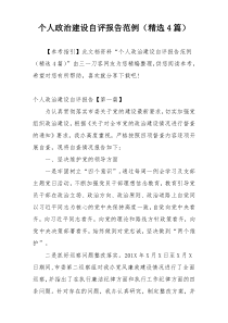个人政治建设自评报告范例（精选4篇）