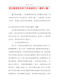 党支部党性分析工作总结范文（通用4篇）