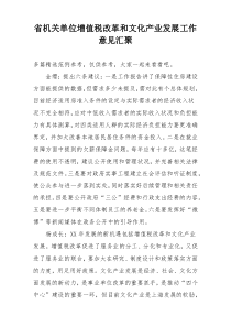 省机关单位增值税改革和文化产业发展工作意见汇聚