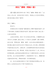部队广播稿（精编3篇）