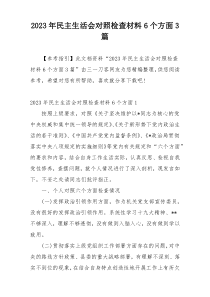 2023年民主生活会对照检查材料6个方面3篇
