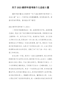 关于2023教师年度考核个人总结5篇