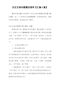 社区支部问题整改清单【汇编4篇】