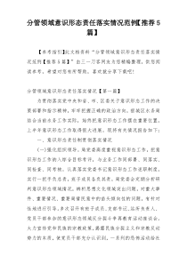 分管领域意识形态责任落实情况范例【推荐5篇】