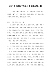 2023中央经济工作会议讲话稿集聚4篇