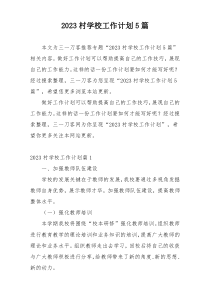 2023村学校工作计划5篇