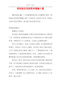 辞职报告范例简单精编3篇
