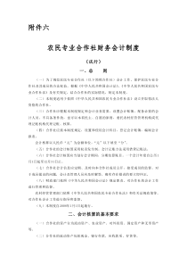 农民专业合作社财务会计制度1328731130