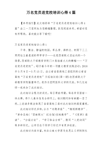 万名党员进党校培训心得4篇