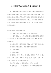 幼儿园迎元宵节活动方案(案例)3篇