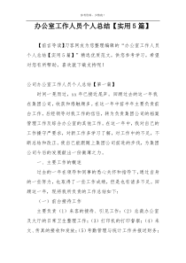 办公室工作人员个人总结【实用5篇】