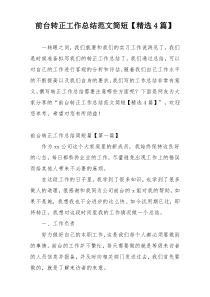 前台转正工作总结范文简短【精选4篇】