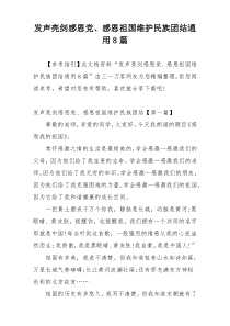 发声亮剑感恩党、感恩祖国维护民族团结通用8篇
