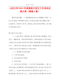 山西大同2023年普通高中招生工作具体实施方案（精编4篇）