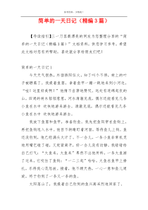 简单的一天日记（精编3篇）