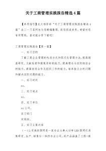 关于工商管理实践报告精选4篇