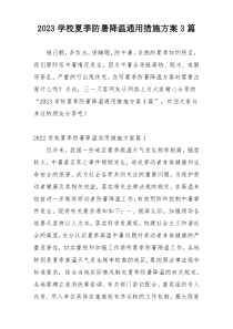 2023学校夏季防暑降温通用措施方案3篇