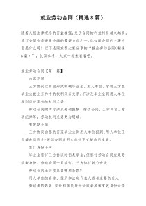 就业劳动合同（精选8篇）