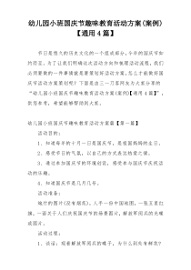 幼儿园小班国庆节趣味教育活动方案(案例)【通用4篇】