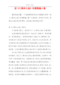读《三黑和土地》有感精编2篇