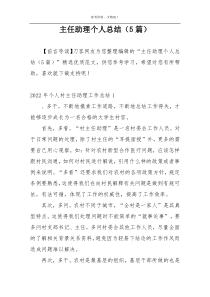 主任助理个人总结（5篇）
