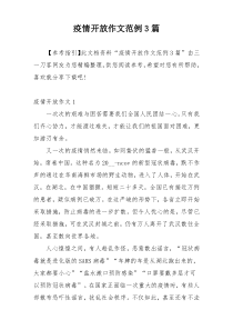 疫情开放作文范例3篇
