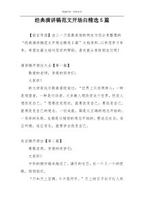 经典演讲稿范文开场白精选5篇