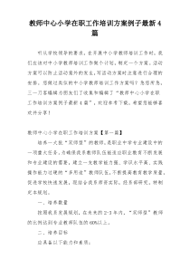 教师中心小学在职工作培训方案例子最新4篇