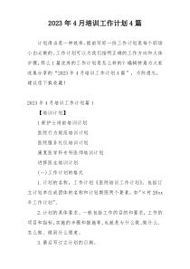 2023年4月培训工作计划4篇
