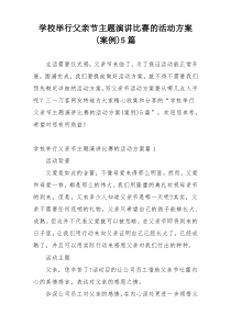 学校举行父亲节主题演讲比赛的活动方案(案例)5篇