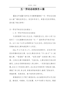 五一劳动总结报告4篇