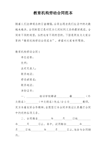 教育机构劳动合同范本