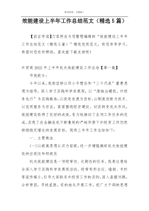 效能建设上半年工作总结范文（精选5篇）