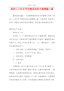 组织三八妇女节开展活动的方案精编4篇
