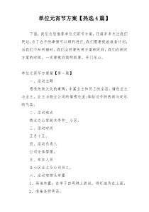 单位元宵节方案【热选4篇】