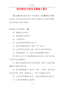 联欢晚会主持词【精编4篇】