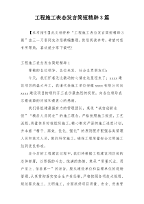 工程施工表态发言简短精辟3篇
