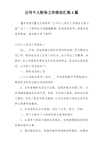公司个人财务工作报告汇报4篇