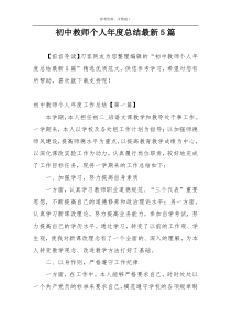 初中教师个人年度总结最新5篇