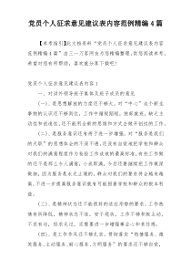 党员个人征求意见建议表内容范例精编4篇