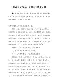 形势与政策人口问题论文通用4篇